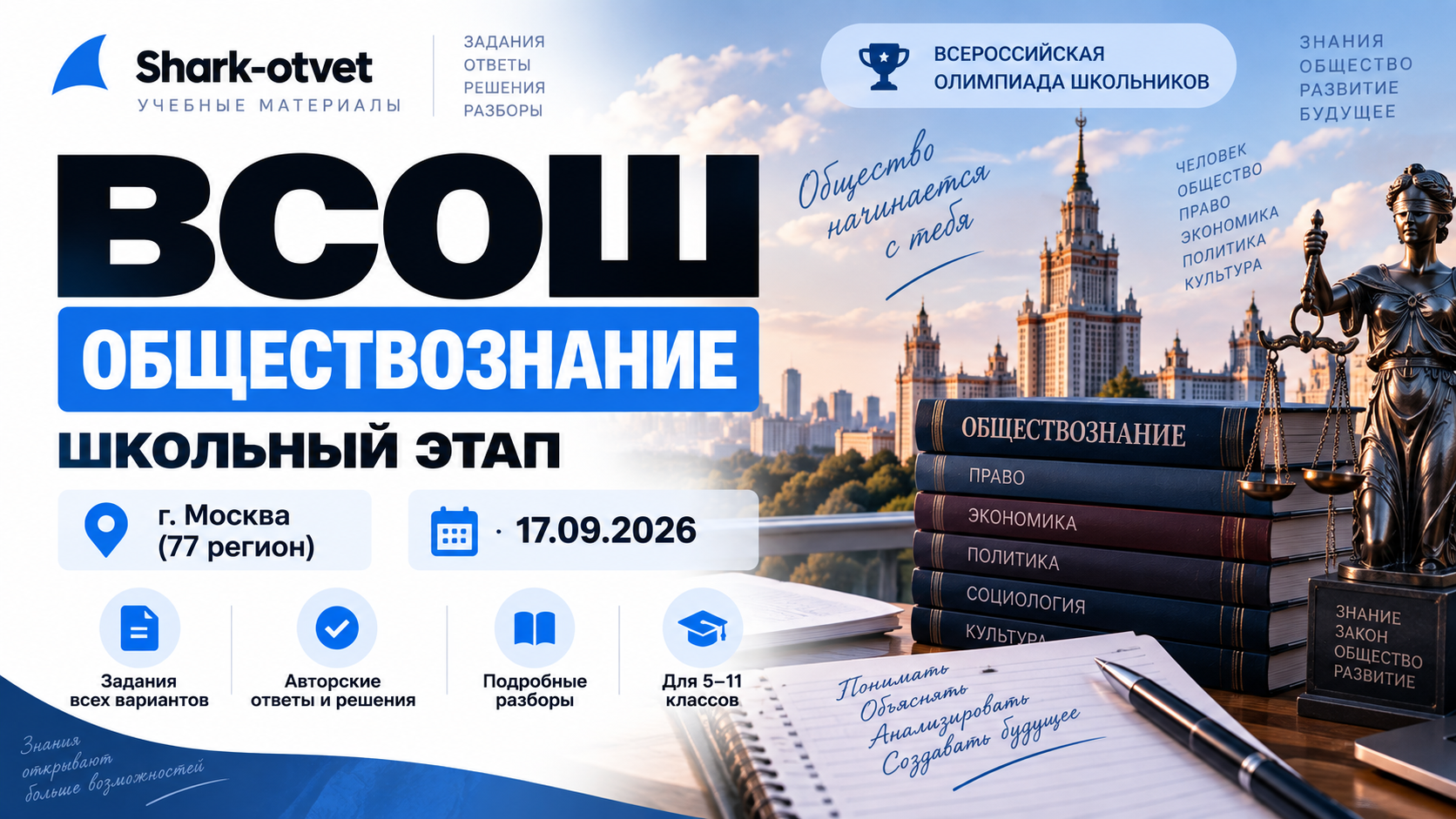 ВсОШ обществознание ответы г. Москва 17.09.2026 - задания, решения и разборы