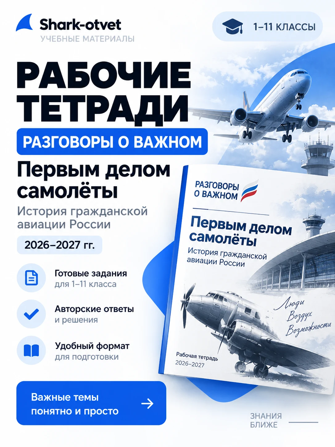 Рабочие тетради «Разговоры о важном». Первым делом самолёты. История гражданской авиации России 14.09.2026