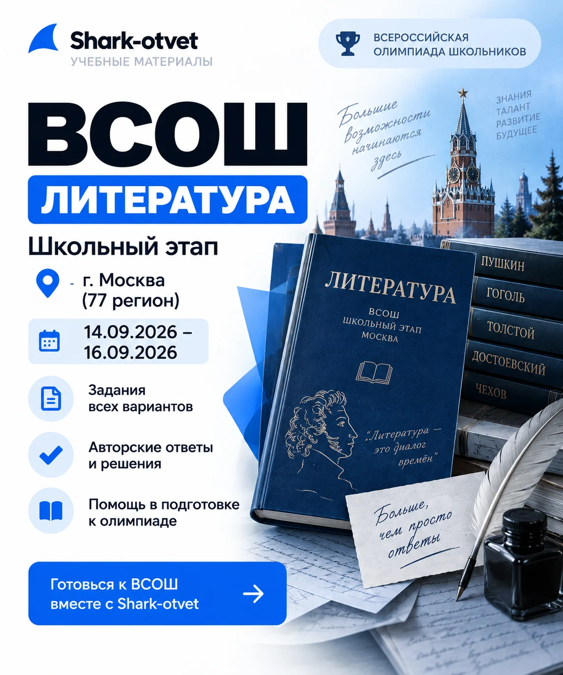 ВСОШ Литература ответы и задания. Школьный этап. г. Москва (77 регион) 14.09.2026