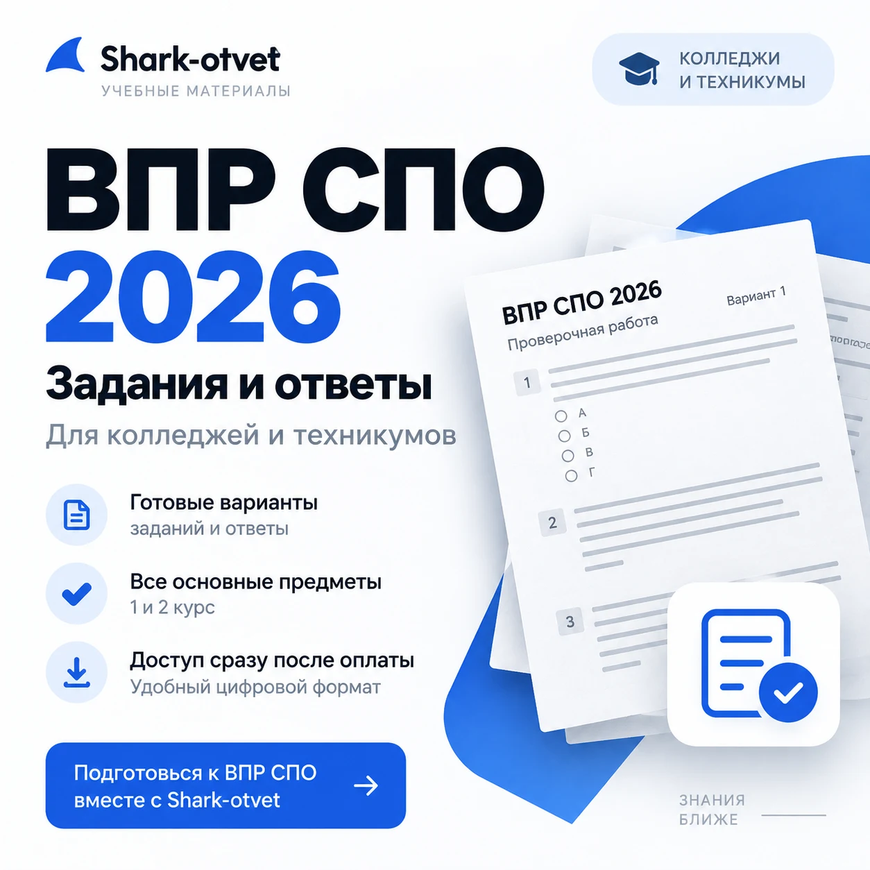 ВПР СПО 2026 — задания и ответы для колледжей