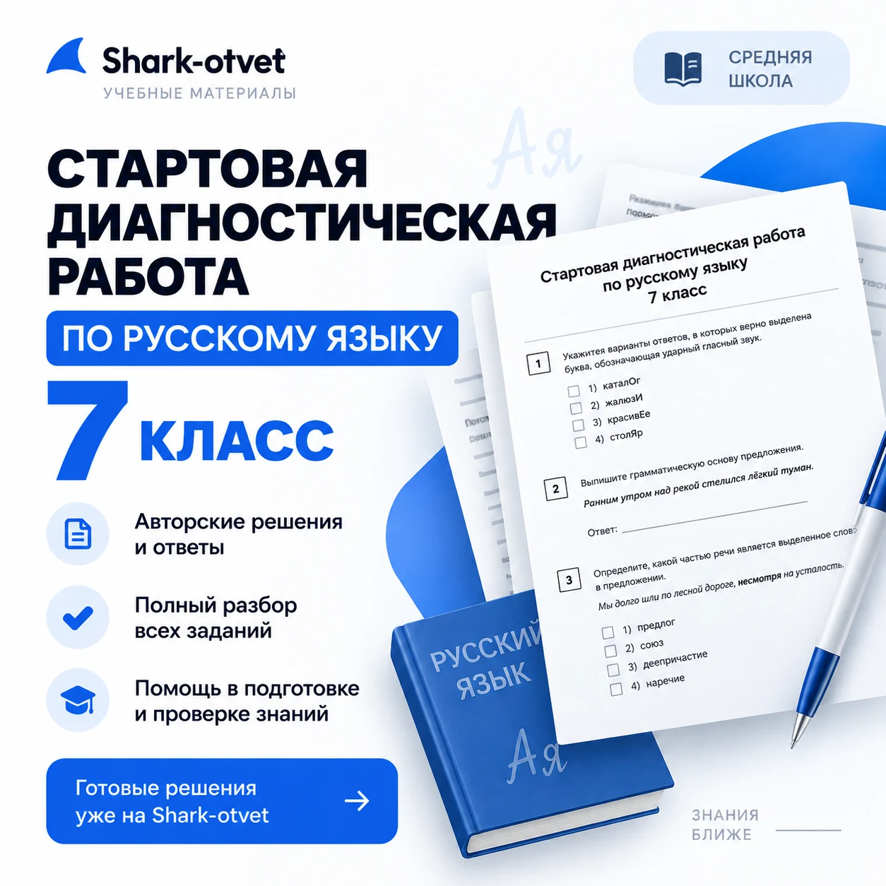 Стартовая диагностическая работа по русскому языку 7 класс 2026-2027 гг. (задания и ответы)