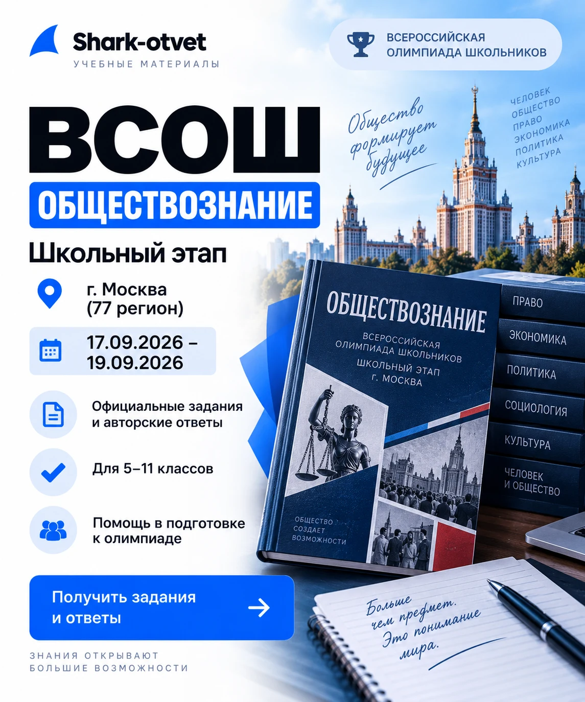 ВОШ Обществознание ответы и задания. Школьный этап 17.09.2026